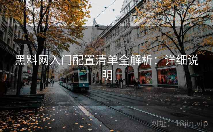 黑料网入门配置清单全解析：详细说明