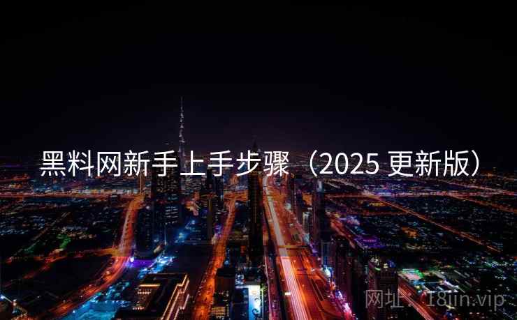 黑料网新手上手步骤(2025 更新版) 黑料网新手上手步骤(2025 更新版)