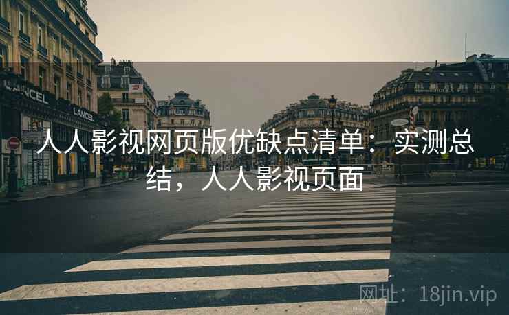 人人影视网页版优缺点清单：实测总结，人人影视页面
