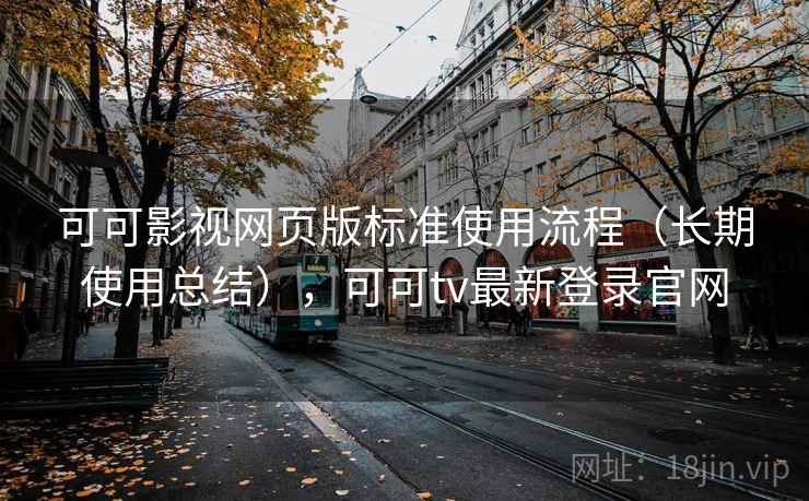 可可影视网页版标准使用流程(长期使用总结),可可tv最新登录官网